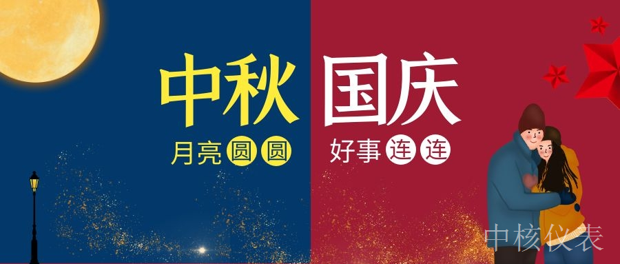 國慶中秋，普天同慶，中核儀表祝愿祖國繁榮昌盛，祝您節(jié)日快樂