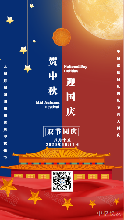 國慶中秋，普天同慶，中核儀表祝愿祖國繁榮昌盛，祝您節(jié)日快樂