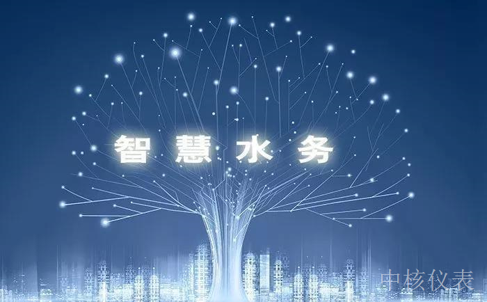各大資金、技術(shù)爭相涌入智慧水務(wù)千億市場，儀表行業(yè)前景可期